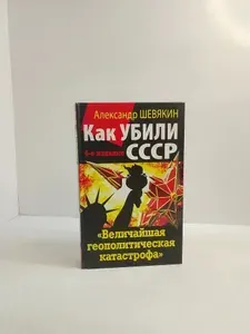 Как убили СССР. "Величайшая геополитическая катастрофа" | Шевякин Александр Петрович | Книга б/у