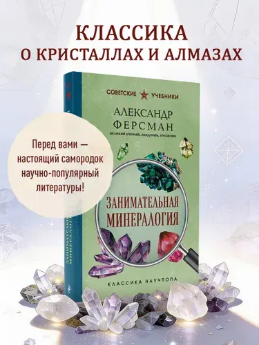 Занимательная минералогия. Лучшие советские учебники | Ферсман Александр Евгеньевич