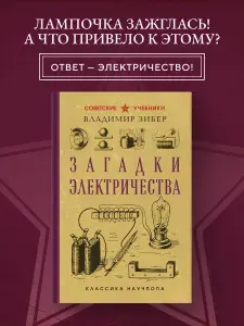 Загадки электричества. Лучшие советские учебники | Зибер Владимир Александрович