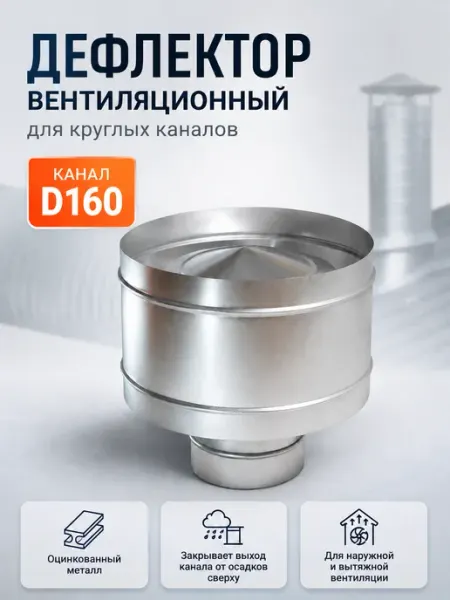 Diaflex Дефлектор вентиляционный для круглых каналов D160 (оцинк.)