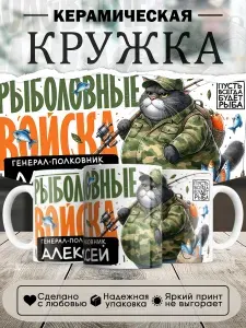 Кружка, Рыболовные войска, Генерал Алексей, в белой подарочной коробке