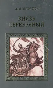 Князь Серебряный | Толстой Алексей Константинович | Книга б/у