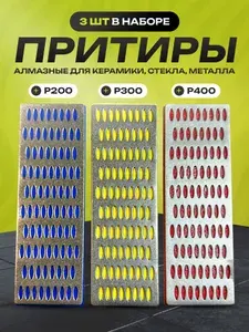 Притир алмазный брусок набор Р200, Р300, Р400