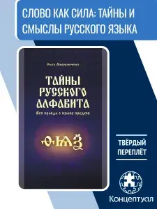 Тайны русского алфавита. Вся правда об языке предков | Мирошниченко Ольга Федоровна