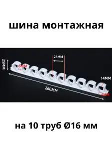 D16х10 Шина монтажная с застежкой для труб, белый, 2 шт