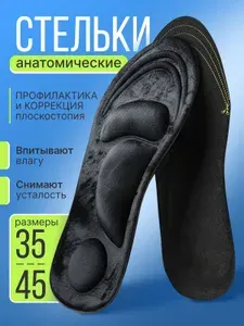 Ортопедические стельки для обуви и кроссовок мужские и женские, спортивные мягкие анатомические и амортизирующие с эффектом памяти от плоскостопия