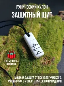 Кулон амулет со скандинавскими рунами, "Защитный щит", белый камень