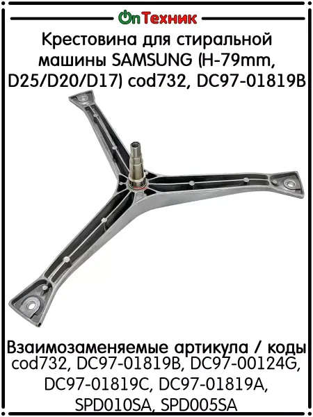 Ontehnik Крестовина стиральной машины SAMSUNG H-79mm, D25 D20 D17