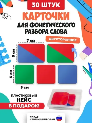 Фонетические карточки для звукового анализа слов / Фонетический разбор / 30 штук двухсторонние
