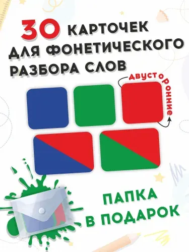 Фонетические карточки для звукового анализа слов 30 штук