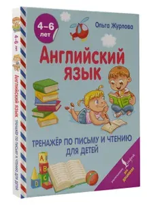 Английский язык. Тренажер по письму и чтению для детей | Журлова Ольга Андреевна