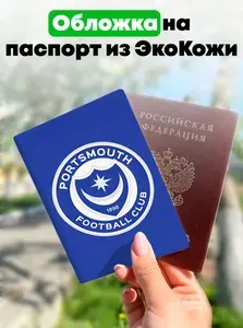 Обложка для паспорта из ЭкоКожи английский футбольный клуб Портсмут