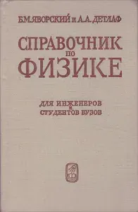 Справочник по физике для инженеров и студентов ВУЗов | Яворский Борис Михайлович, Детлаф Андрей Антонович