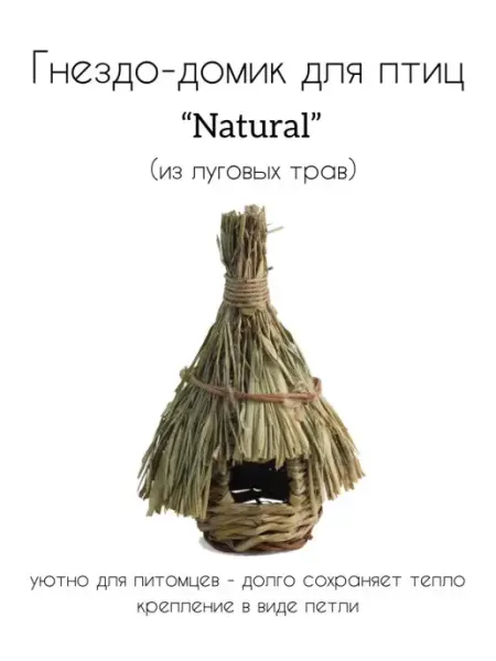 Triol Гнездо-домик NATURAL для птиц из луговых трав, d170х260 мм