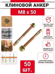 Клиновой анкер М8х50 оцинкованный, 50 шт.