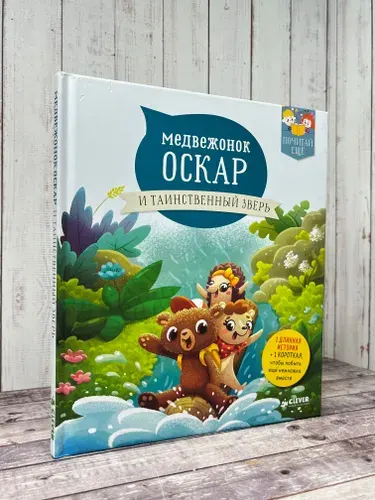 Медвежонок Оскар и таинственный зверь | Луайе Анни | Книга б/у
