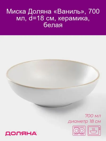 Доляна Миска керамическая «Ваниль» 700 мл, d18 см, белая