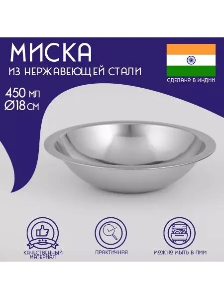 Доляна Миска глубокая из нержавеющей стали Индия 450 мл d18 см