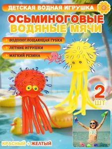 Антистресс водяные шары-осьминоги 2 шт. (красный, желтый), пляжные игрушки для детей, для ванной и бассейна, идеальный подарок,Подарки на День защиты детей