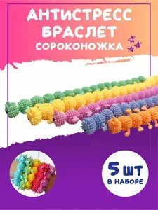Антистресс браслет игрушка тянучка сороконожка 5 штук / Детские тянущиеся украшения для девочек и мальчиков