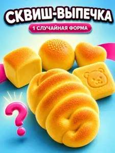 Сквиш антистресс выпечка, жмякалка для детей и взрослых,антистресс еда