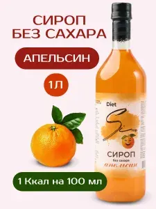Низкокалорийный сироп без сахара Апельсин 1000 мл