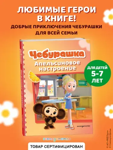 Чебурашка. Апельсиновое настроение. Книга для детей