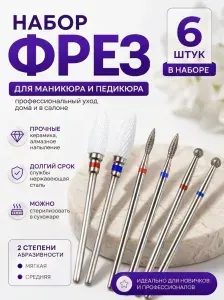 Набор фрез для аппаратного маникюра и педикюра 6 штук мелкая и средняя зернистость, шар пламя кукуруза
