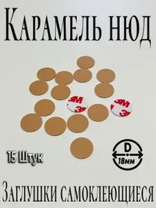 Заглушки мебельные, для саморезов, U830 ST9 Карамель нюд, D18мм, самоклеящиеся
