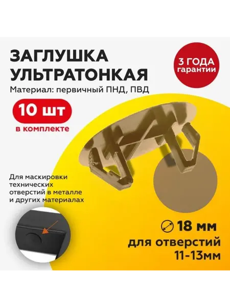 TakeCAPПРОИЗВОДСТВО Заглушка пластиковая под отверстие 11-13 мм D18 мм, 10 шт