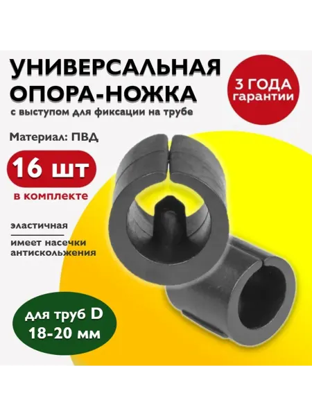 TakeCAPПРОИЗВОДСТВО Опора ножка с выступом, для трубы D18-20 мм(16шт)