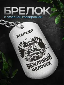Брелок с позывным Маркер жетон армейский