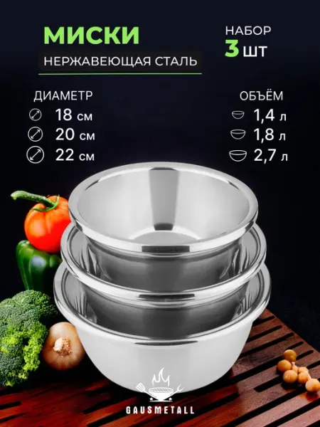 GausMetall Миски из нержавеющей стали. D180, D200, D225. Набор 3 штуки