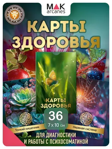 "Карты Здоровья". Набор Метафорических ассоциативных карт МАК для диагностики и практик