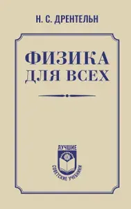Дрентельн: Физика для всех. Лучшие Советские Учебники Издательство АСТ
