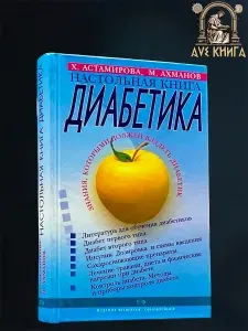 Астамирова. Настольная книга диабетика | Астамирова Хавра Саидовна, Ахманов Михаил
