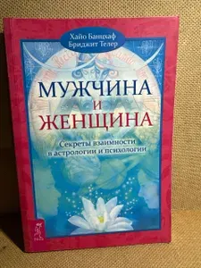 Мужчина и Женщина. Секреты взаимности в астрологии и психологии | Банцхаф Хайо, Телер Бриджит | Книга б/у