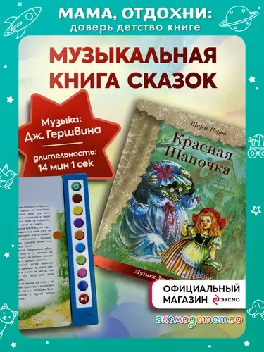 Музыкальная интерактивная книга КРАСНАЯ ШАПОЧКА с аудиоспектаклем | Перро Шарль