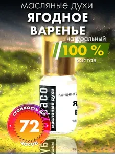 Ягодное варенье - масляные духи Аурасо, духи-масло, женские, мужские, унисекс, флакон роллер