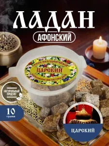 Ладан церковный благовония натуральный афонский праздничный Царский 10гр.