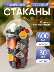 Стаканы шейкеры одноразовые пластиковые с купольной крышкой, для напитков, баблти, коктейлей, десертов, смузи, 400 мл, 30 штук