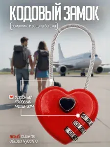 Замок кодовый Любовь для чемодана/рюкзака/багажа