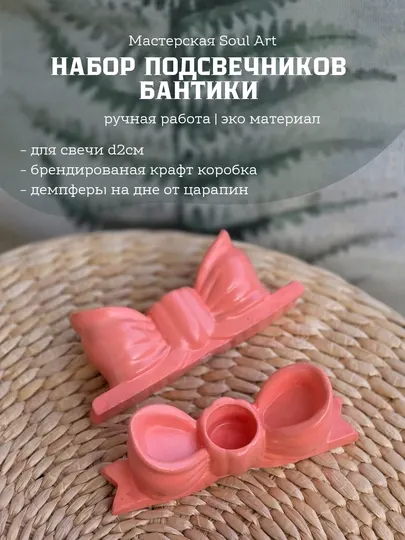 Набор подсвечников для свечи d2см "Бантики"