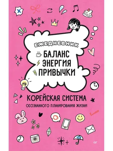 Ежедневник "Баланс, энергия, привычки. Корейская система осознанного планирования жизни"