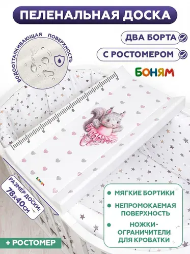 Пеленальная доска для новорожденного на кровать, комод с ростомером белочка балерина