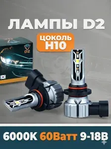 Светодиодные лампы H10 D2 автомобильные Н10 PY20D