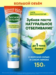Лесной Бальзам Зубная паста отбеливающая от налета, с морской солью и соком лимона, 150 гр