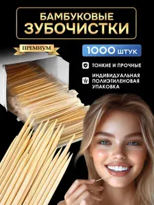 Зубочистки бамбуковые 1000 шт в индивидуальной прозрачной упаковке
