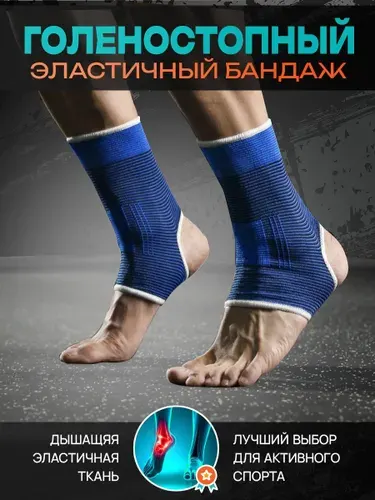 Бандаж на голеностопный сустав эластичный, набор 2 штуки, универсальный размер синий