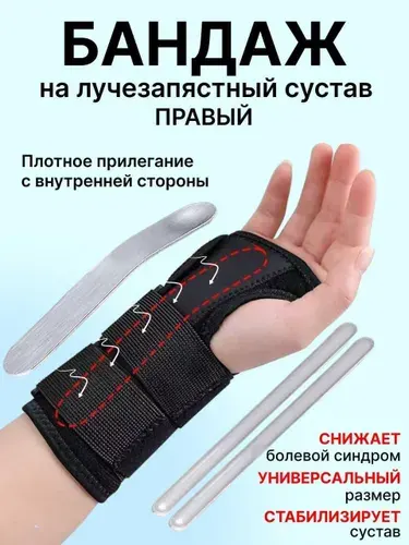 Бандаж на лучезапястный сустав правый. Цвет черный, размер универсальный.